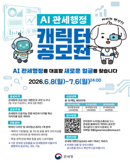 [관세청] AI 관세행정 캐릭터 공모전.