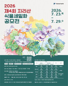 제4회 지리산 식물세밀화 공모전.