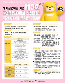 세계금연의날 기념 제3회 국립암센터 청소년 금연 포스터 및 웹툰 공모전.