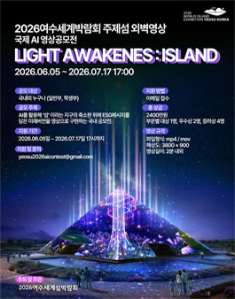 2026여수세계섬박람회 주제섬 외벽영상 – 국제 AI 영상공모전.