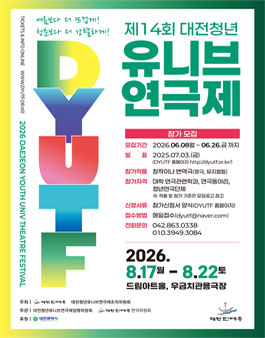 제 14회 대전 청년 유니브연극제 참가모집.