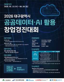 [대구시, 대구디지털지역혁신진흥원] 2026년 대구광역시 공공데이터·AI 활용 창업경진대회(~6/28).
