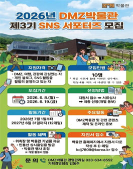 2026년 DMZ박물관 제3기 SNS 서포터즈 모집
