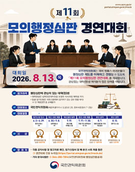 제11회 모의행정심판 경연대회.