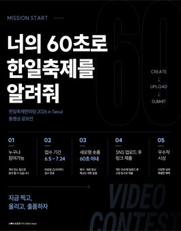 [숏폼 공모전] 한일축제한마당 2026 in Seoul .