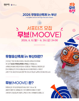 무형유산축제 in 부산 서포터즈 MOOVE 모집