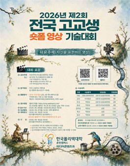 2026년 제2회 전국 고교생 숏폼 영상 기술대회.