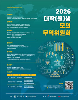 ​[산업통상부 무역위원회] 2026년 대학(원)생 모의 무역위원회 개최.