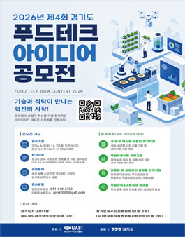 2026년 제4회 경기도 푸드테크 아이디어 공모전.