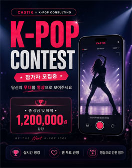 캐스틱 K-POP 콘테스트.