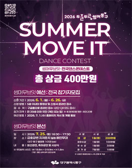 2026년 대구 동구 여름축제 두두썸동(두근두근썸머동구)의 댄스경연대회 SUMMER MOVE IT (내용수정).