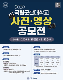 2026 국립군산대학교 사진‧영상 공모전.