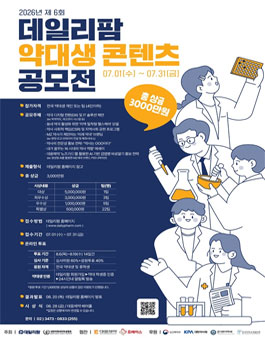 2026년 제 6회 데일리팜 약대생 콘텐츠 공모전.