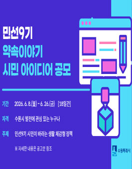 [수원시] 민선9기 약속이야기 시민 아이디어 공모.