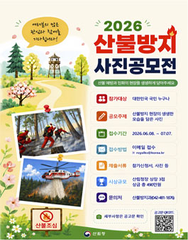 2026년 산불방지 사진 공모전.