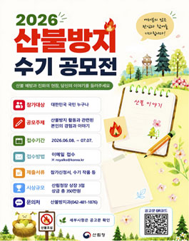 2026년 산불방지 수기 공모전.