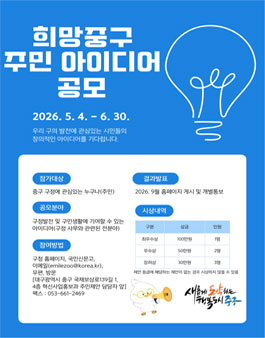 [대구광역시 중구] 2026년 희망중구 주민 아이디어 공모.