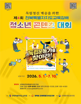제4회 독립정신 계승을 위한 전북특별자치도교육감배 청소년 콘텐츠 대회 공모.