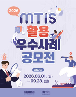 2026 MTIS 활용 우수사례 공모전.