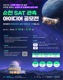 순천 SAT 관측 아이디어 공모전.