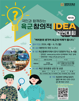 26년 육군 창의적 아이디어 경연대회.