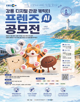 EBS 강릉 디지털 관광 캐릭터 프렌즈 AI 공모전.
