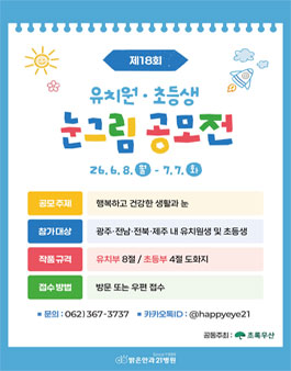 제18회 밝은안과21병원 유치원 및 초등생 미술공모전.