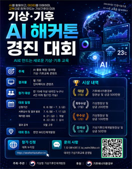기상·기후 AI 해커톤 경진대회.