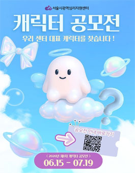 2026년 제1차 서울시광역심리지원센터 캐릭터 공모전.