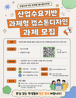 (식품)산업수요기반 과제형 캡스톤디자인 모집.