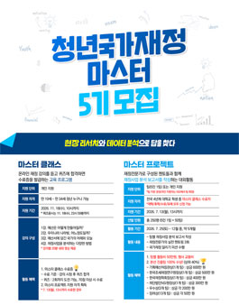 청년 국가재정 마스터 5기 모집.