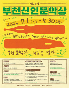 2026년 제23회 부천신인문학상 작품 공모.