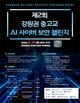 2026년 제 2회 강원권 중고교 AI 사이버 보안 챌린지.