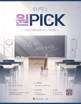 2026 전북학생예능리더선발대회 우리학교 원PICK!.