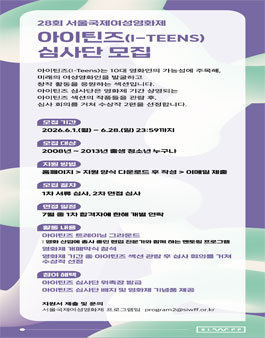 28회 서울국제여성영화제 경쟁부문 아이틴즈(I-TEENS) 심사단 모집.