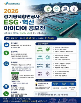 [경기평택항만공사] 2026년 ESG·혁신 아이디어 공모전.