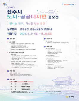 제10회 진주시 도시·공공디자인 작품공모전.