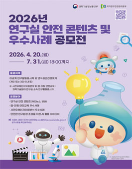 2026년 연구실 안전 콘텐츠 및 우수사례 공모전.