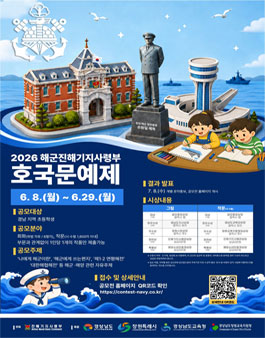 2026 해군진해기지사령부 호국문예제.