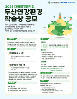 2026 두산연강환경학술상 공모.