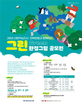 대한적십자사 전북특별자치도지사X전북은행과 함께하는 그린(Green) 환경그림 공모전.