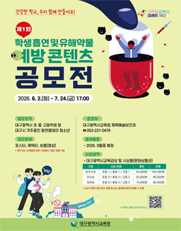 제1회 학생 흡연 및 유해약물 예방 콘텐츠 공모전.