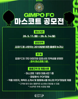 2026 GIMPO FC 마스코트 공모전.