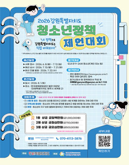 2026 강원특별자치도 청소년정책 제언대회 참가자 모집.