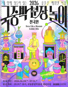 2026 국중박 분장놀이 전국편.