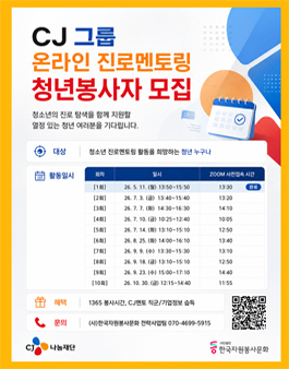 CJ그룹 온라인 진로멘토링 청년 STAFF 봉사자 모집.