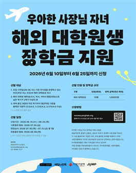 2026년 우아한 사장님 자녀 해외 대학원생 장학금 지원 장학생 모집.