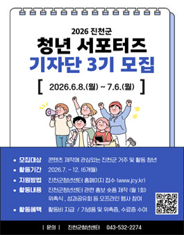 진천군 청년 서포터즈 3기 기자단 모집