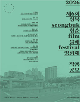 제6회 성북청춘불패영화제 작품 공모 .