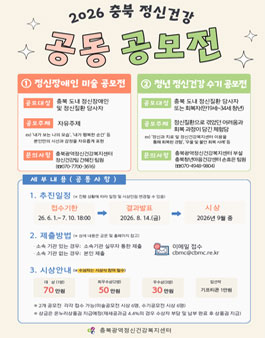 2026년 충북 정신건강 공동 공모전.